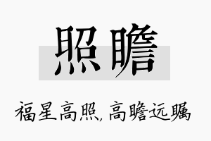 照瞻名字的寓意及含义