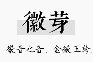 徽芽名字的寓意及含义