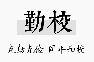 勤校名字的寓意及含义