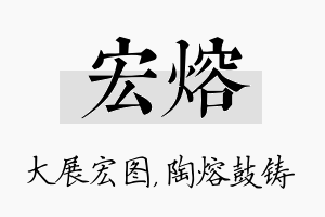 宏熔名字的寓意及含义