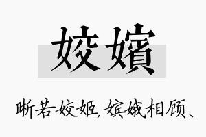 姣嫔名字的寓意及含义