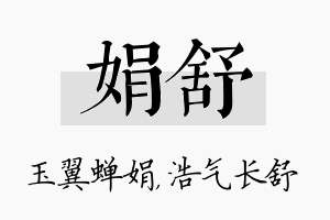 娟舒名字的寓意及含义