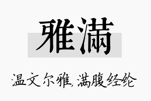 雅满名字的寓意及含义