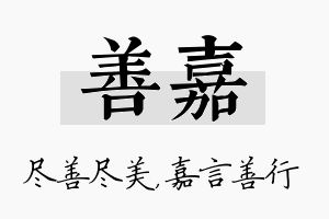 善嘉名字的寓意及含义