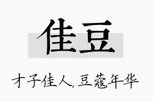 佳豆名字的寓意及含义