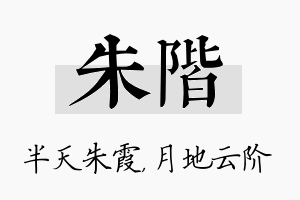 朱阶名字的寓意及含义