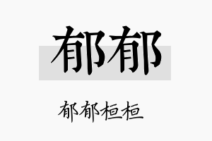 郁郁名字的寓意及含义