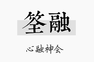 筌融名字的寓意及含义