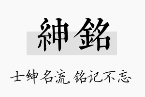 绅铭名字的寓意及含义