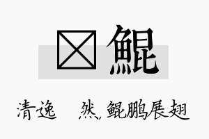 翛鲲名字的寓意及含义