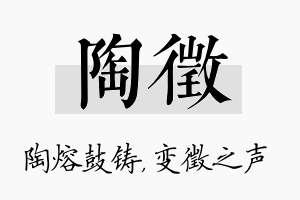 陶徵名字的寓意及含义