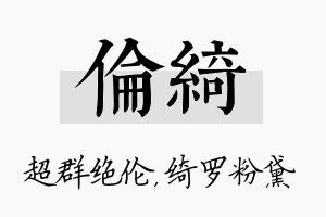 伦绮名字的寓意及含义