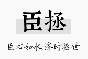 臣拯名字的寓意及含义