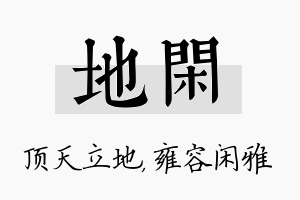 地闲名字的寓意及含义