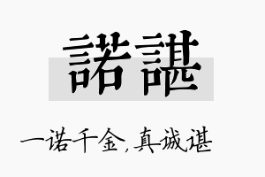 诺谌名字的寓意及含义