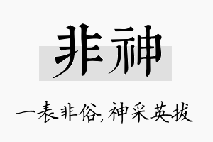 非神名字的寓意及含义