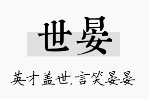 世晏名字的寓意及含义