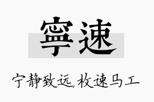 宁速名字的寓意及含义