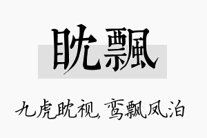 眈飘名字的寓意及含义