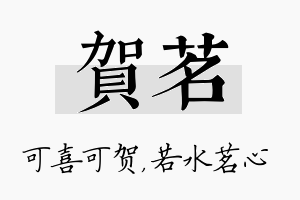 贺茗名字的寓意及含义