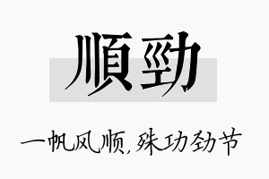 顺劲名字的寓意及含义