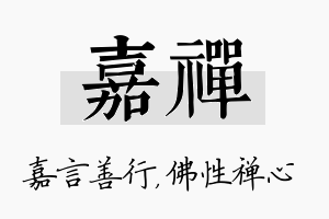 嘉禅名字的寓意及含义