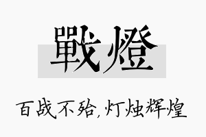 战灯名字的寓意及含义