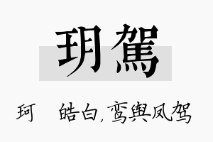 玥驾名字的寓意及含义