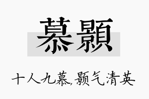 慕颢名字的寓意及含义