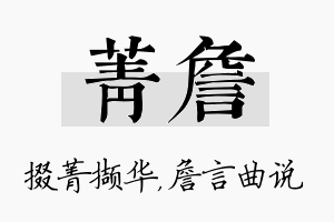 菁詹名字的寓意及含义