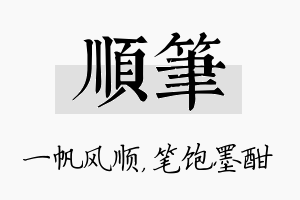 顺笔名字的寓意及含义