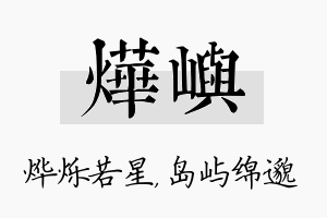 烨屿名字的寓意及含义