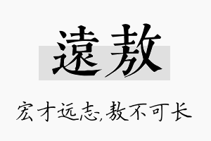 远敖名字的寓意及含义