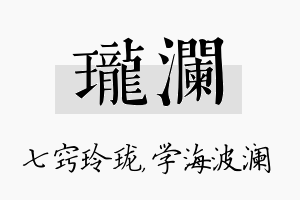 珑澜名字的寓意及含义