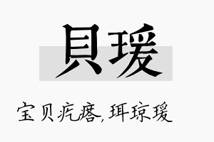 贝瑗名字的寓意及含义