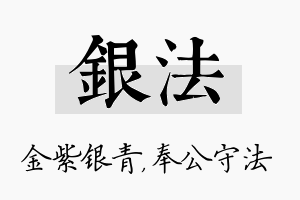 银法名字的寓意及含义