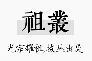 祖丛名字的寓意及含义