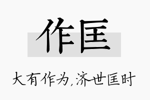 作匡名字的寓意及含义