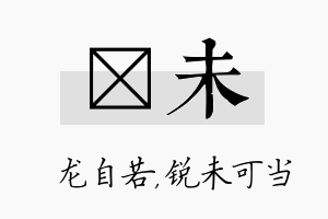 洺未名字的寓意及含义