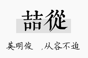 喆从名字的寓意及含义