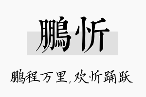 鹏忻名字的寓意及含义