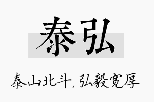 泰弘名字的寓意及含义