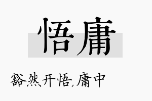 悟庸名字的寓意及含义