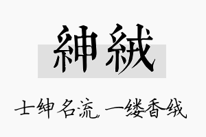 绅绒名字的寓意及含义