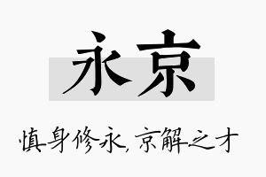 永京名字的寓意及含义