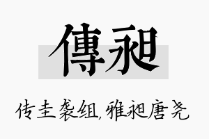 传昶名字的寓意及含义