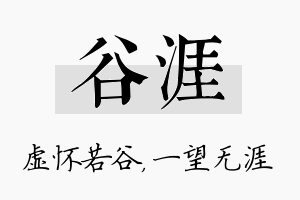 谷涯名字的寓意及含义