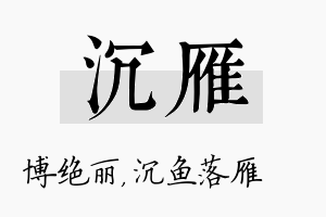 沉雁名字的寓意及含义