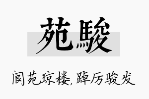 苑骏名字的寓意及含义