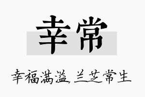 幸常名字的寓意及含义